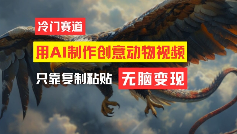 用AI制作创意动物视频，简单操作，月入过万【揭秘】-AI网创