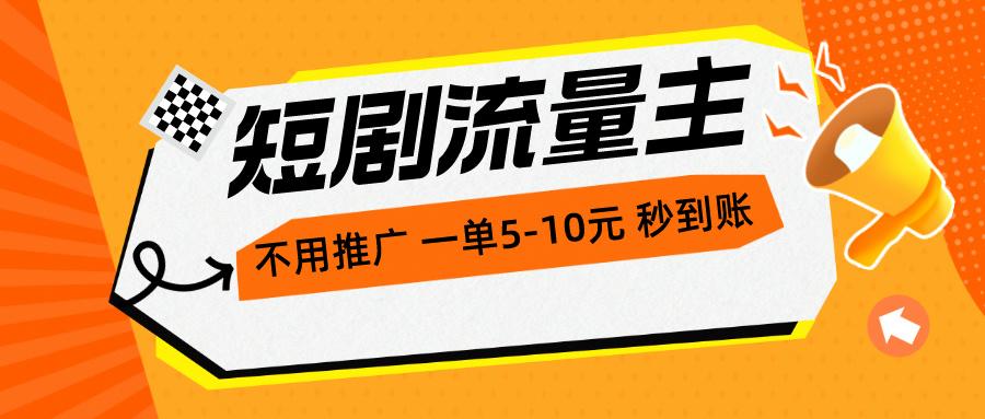 短剧流量主，不用推广，一单1-5元，一个小时200+秒到账-AI网创