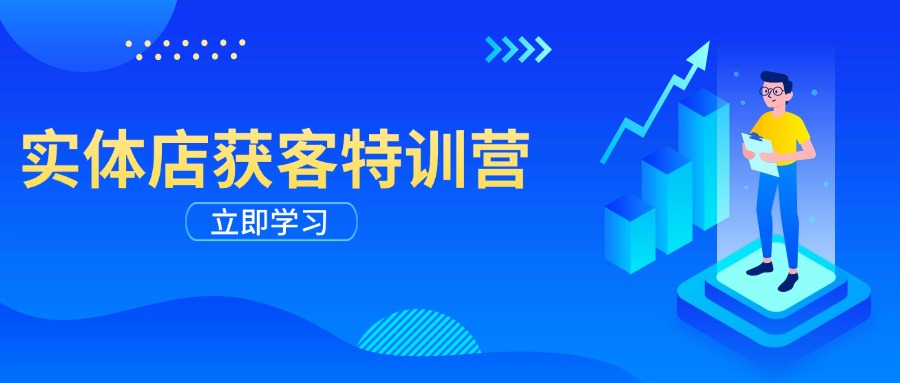 实体店获客特训营：从剪辑发布到运营引导，揭秘实体企业线上获客全攻略-AI网创