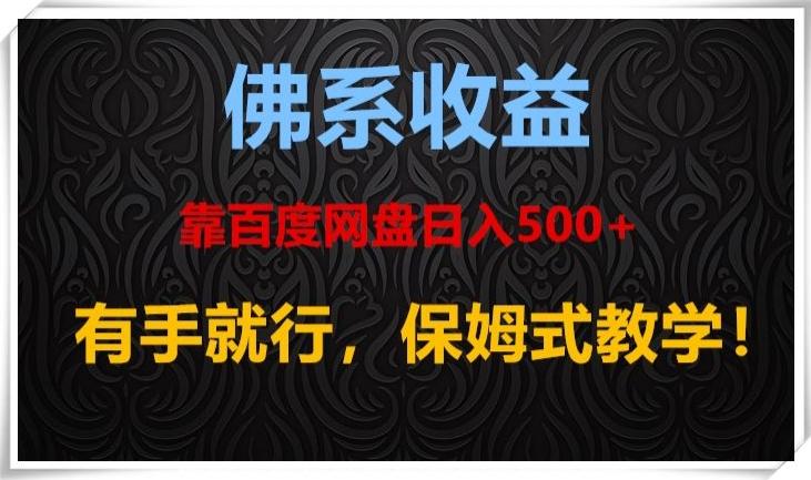 佛系收益、靠卖百度网盘日入500+，有手就行、保姆式教学！-AI网创