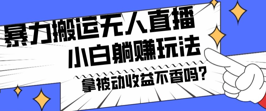 暴力搬运国外娱乐比赛无人直播躺赚玩法，小白简单创造被动收入-AI网创