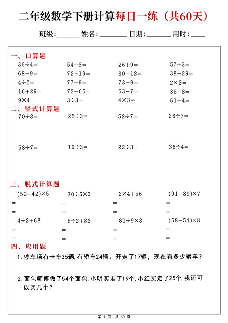 二下数学计算每日一练60天（口算竖式脱式应用题）60页-自学网资源