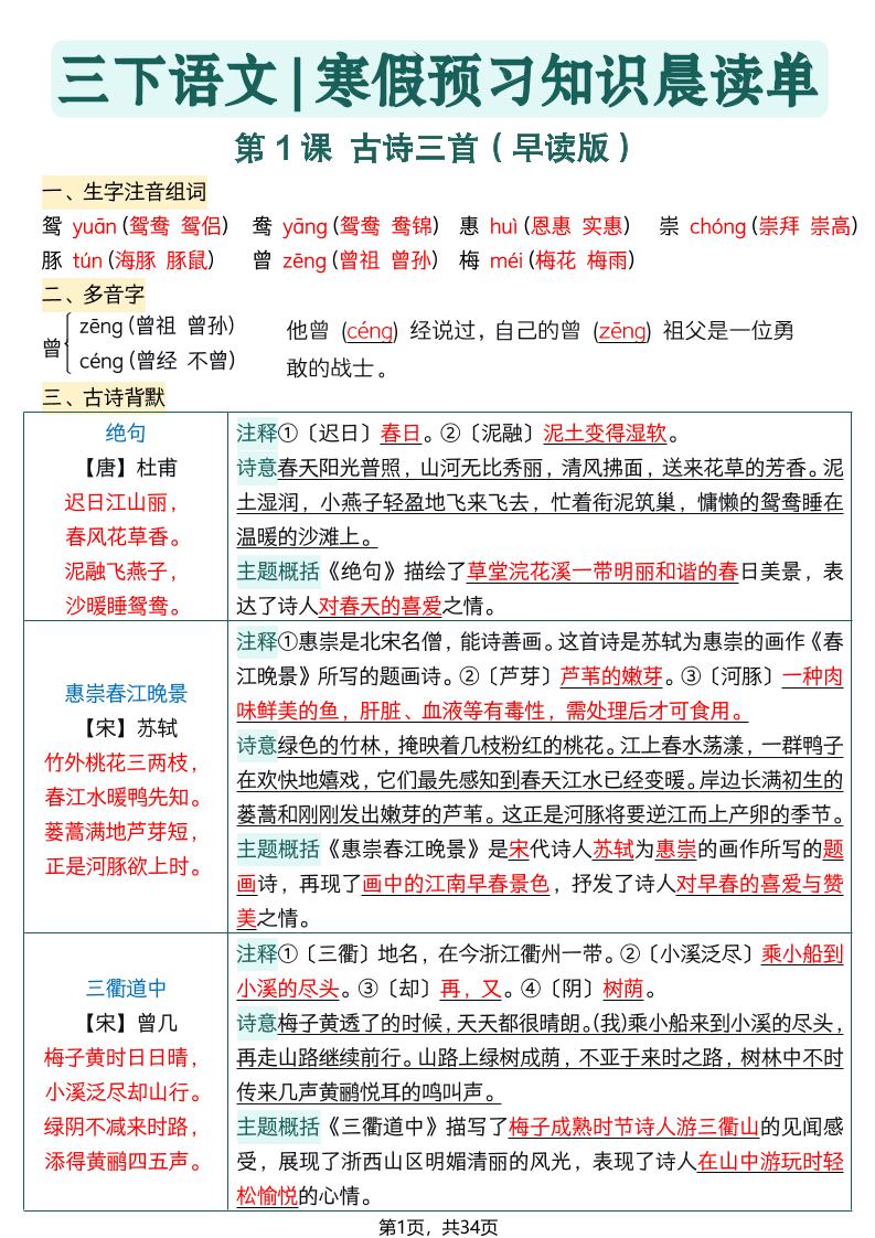 26春三下语文寒假预习全册每课知识点晨读单34页-自学网资源