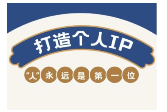 自媒体IP变现实战营，自媒体从业者打造个人品牌，提升变现能力的实战课程-AI网创