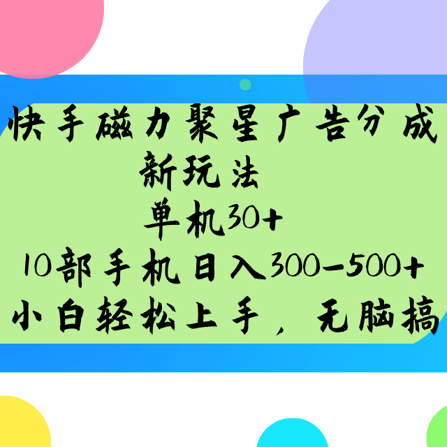 快手磁力聚星广告分成新玩法，单机30+，10部手机日入300-500+-AI网创