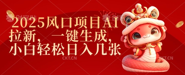 2025风口项目AI拉新，一键生成，小白轻松日入几张-AI网创