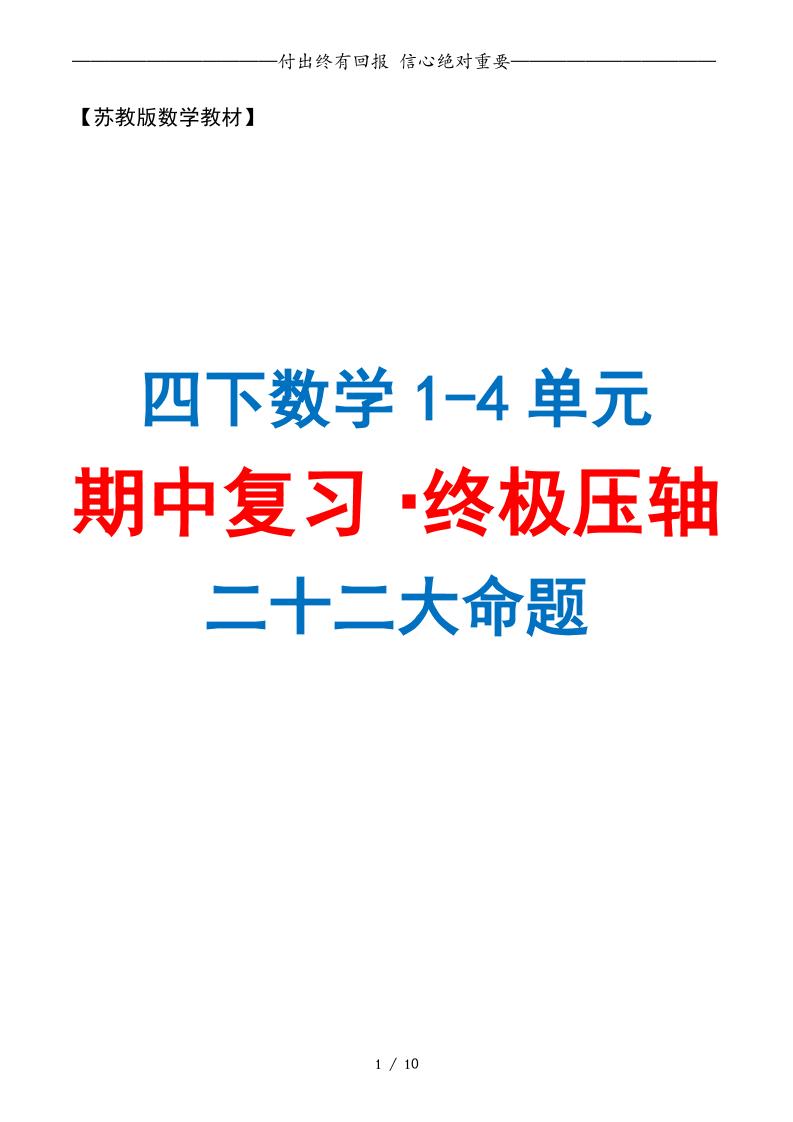 四下数学期中复习·终极压轴版（原卷版）苏教版10页-自学网资源