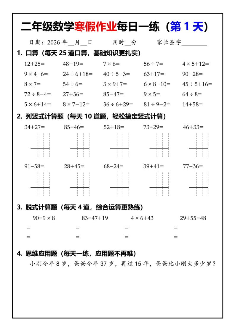 26春二年级数学下寒假作业每日一练30天（口算竖式脱式应用题）30页-自学网资源
