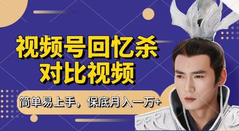 回忆杀对比视频，撸视频号分成计划收益，每天只需一小时，保底月入过W，新手小白轻松上手【揭秘】-AI网创