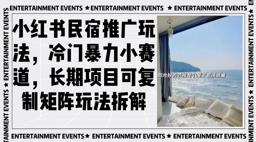 小红书民宿推广玩法，冷门暴力小赛道，长期项目可复制矩阵玩法拆解-AI网创