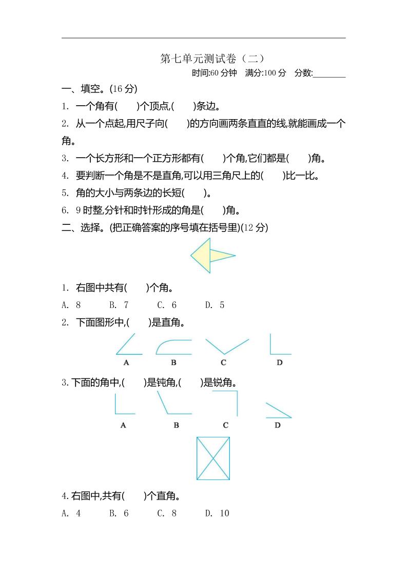 二下苏教版数学第七单元测试卷-2-自学网资源