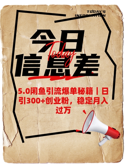 5.0闲鱼引流爆单秘籍，日引300+创业粉，稳定月入过W-AI网创
