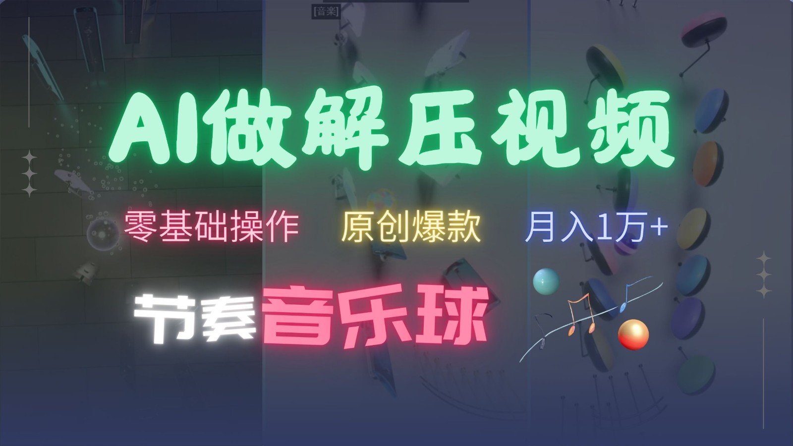 AI制作节奏音乐球解压视频，零基础操作，条条视频原创爆款，快速涨粉月入1万+-AI网创