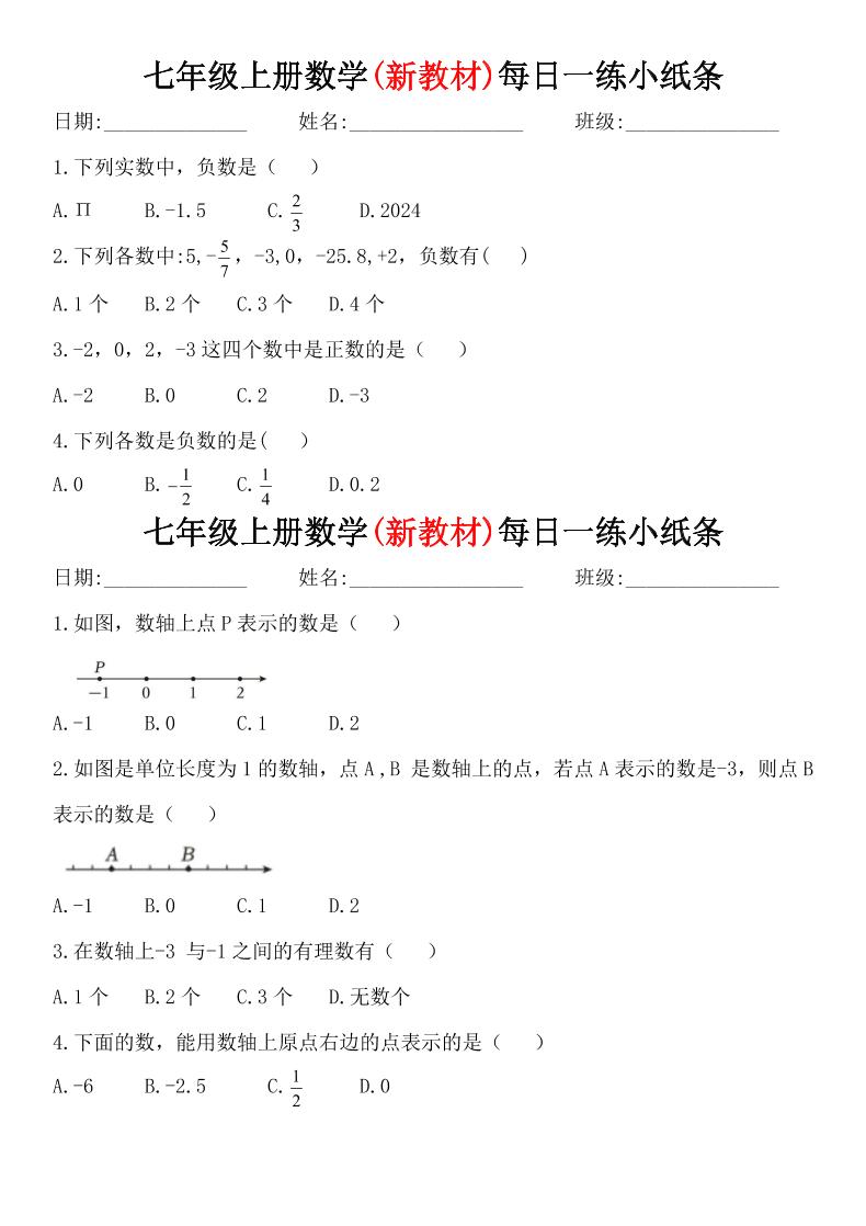 七年级上数学每日一练小纸条（青岛版）-自学网资源