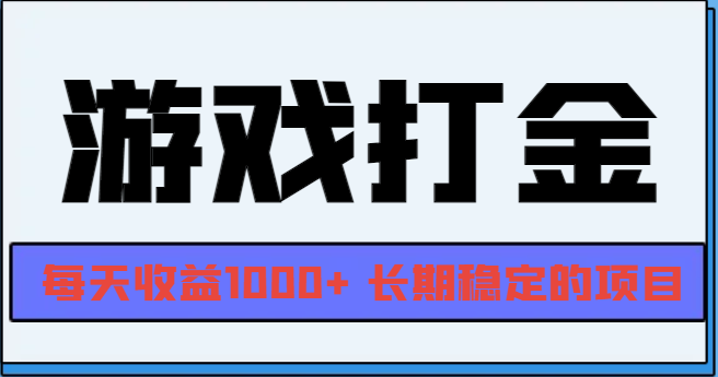 网游全自动打金，每天收益1000+ 长期稳定的项目-AI网创