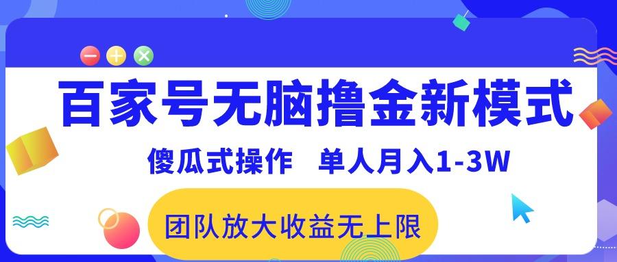 百家号无脑撸金新模式，傻瓜式操作，单人月入1-3万！团队放大收益无上限！-AI网创