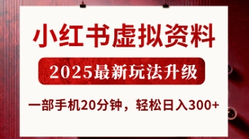 小红书虚拟资料，2025最新玩法升级，一部手机20分钟，轻松日入3张【揭秘】-AI网创
