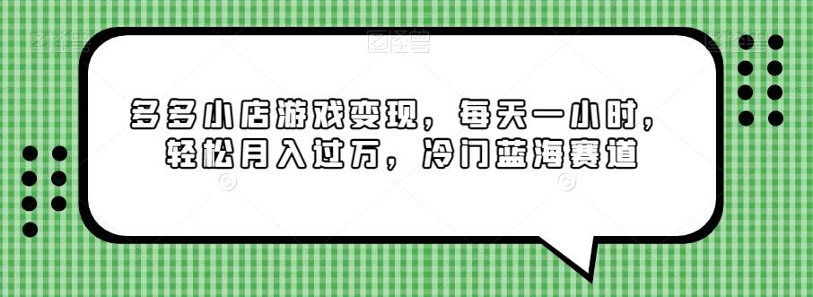 多多小店游戏变现，每天一小时，轻松月入过万，冷门蓝海赛道-AI网创
