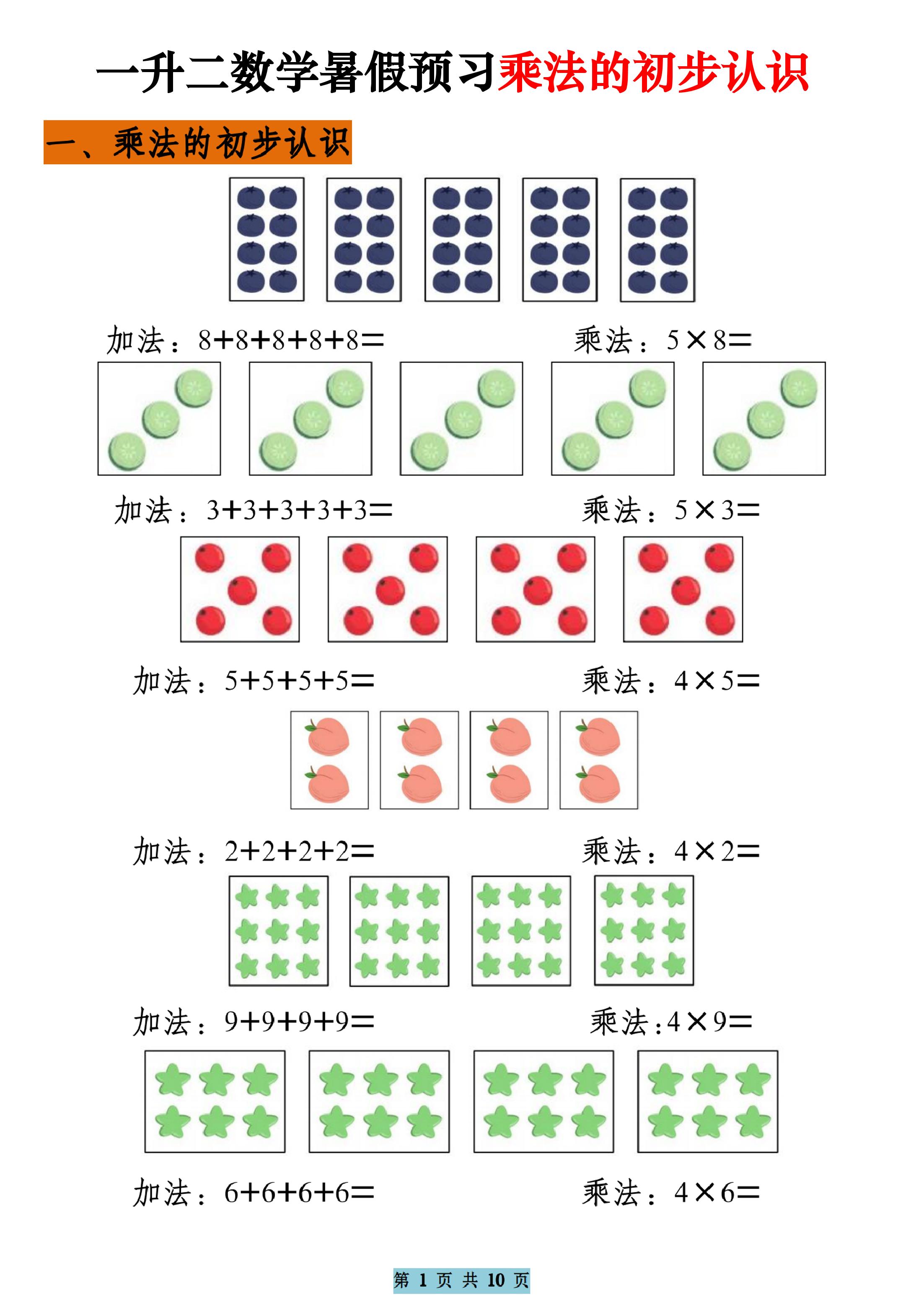 一升二数学暑假预习乘法的初步认识（10页乘法启蒙）二上-自学网资源