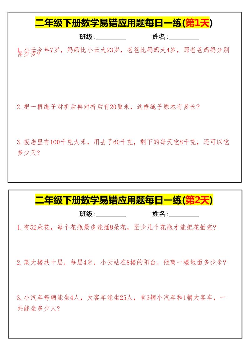 【二下数学】易错应用题每日一练-高清无水印完整版本-自学网资源