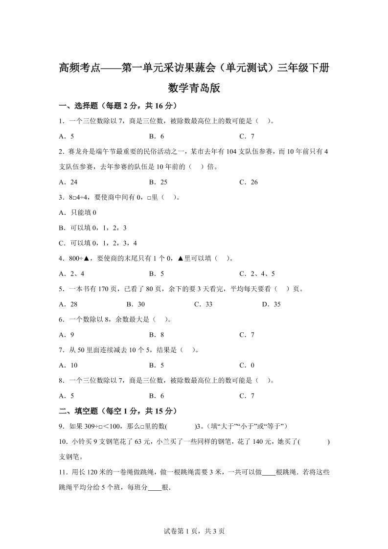 青岛63版数学三年级下册第一单元《采访果蔬会》高频考点卷-自学网资源