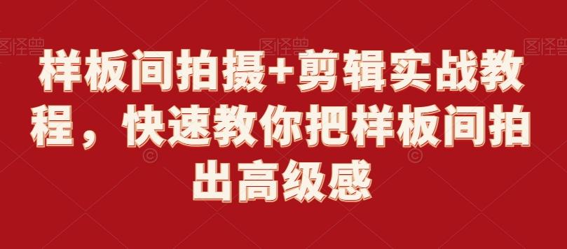 样板间拍摄+剪辑实战教程，快速教你把样板间拍出高级感-AI网创