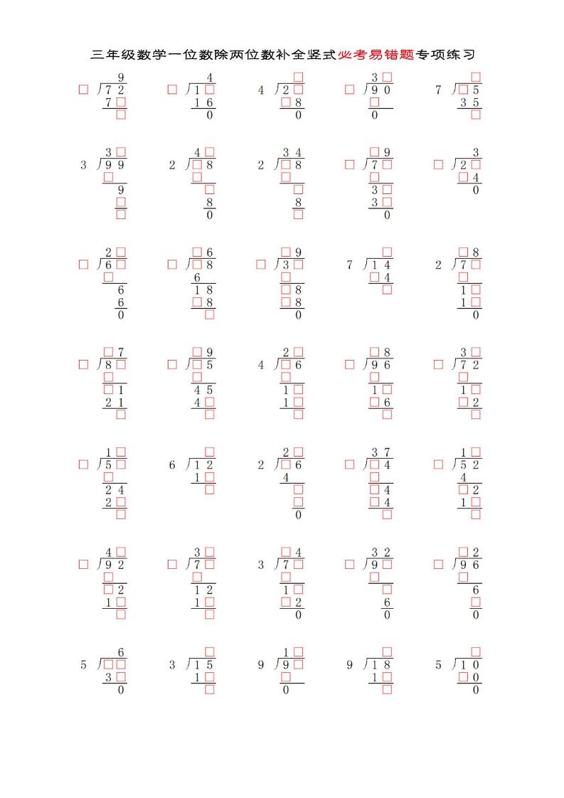 三年级下数学两位数除以一位数补全竖式必考易错题专项练习-自学网资源