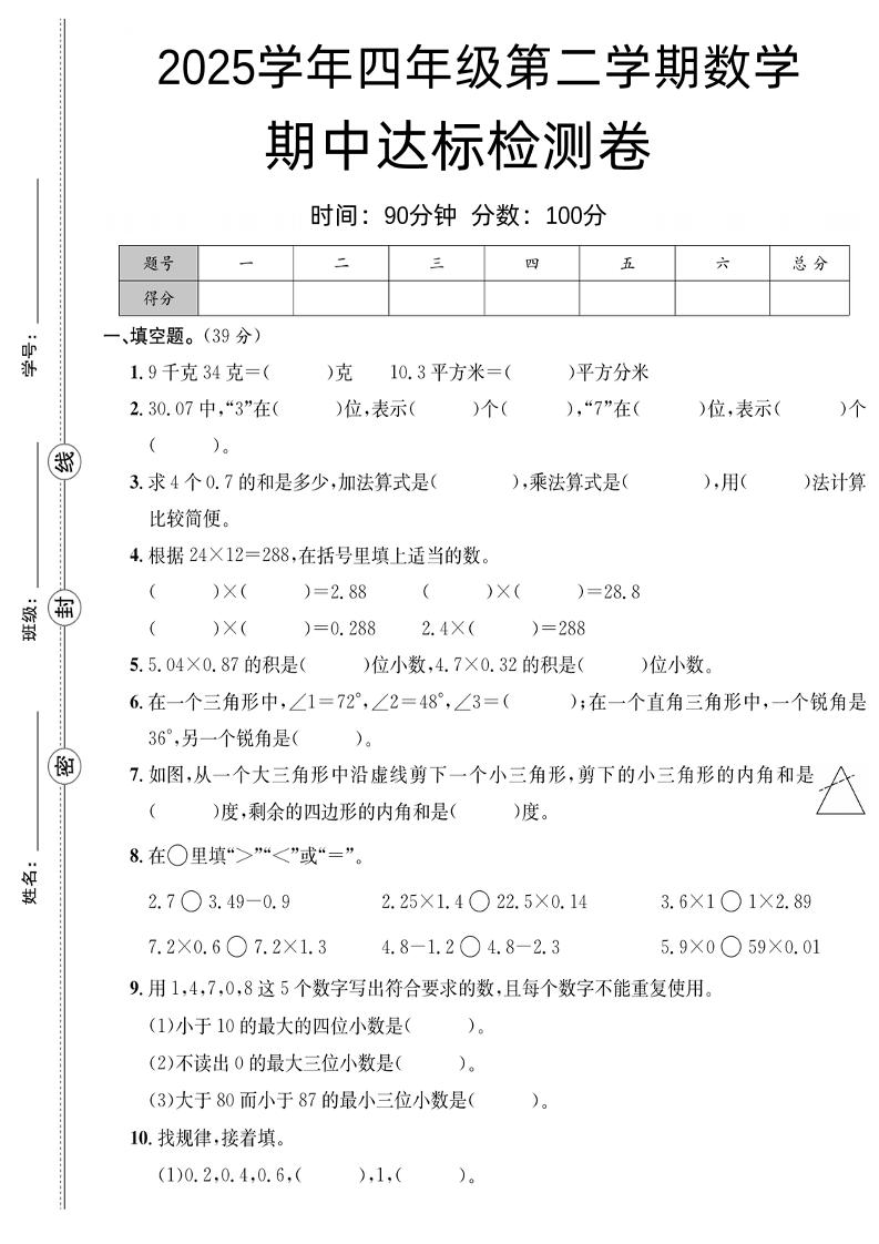 四下北师版数学【25春-期中测试卷（5套）】-自学网资源