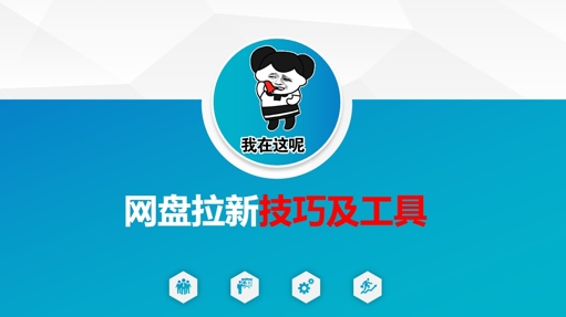 做网盘拉新技巧及工具，做网盘拉新真正的核心-AI网创