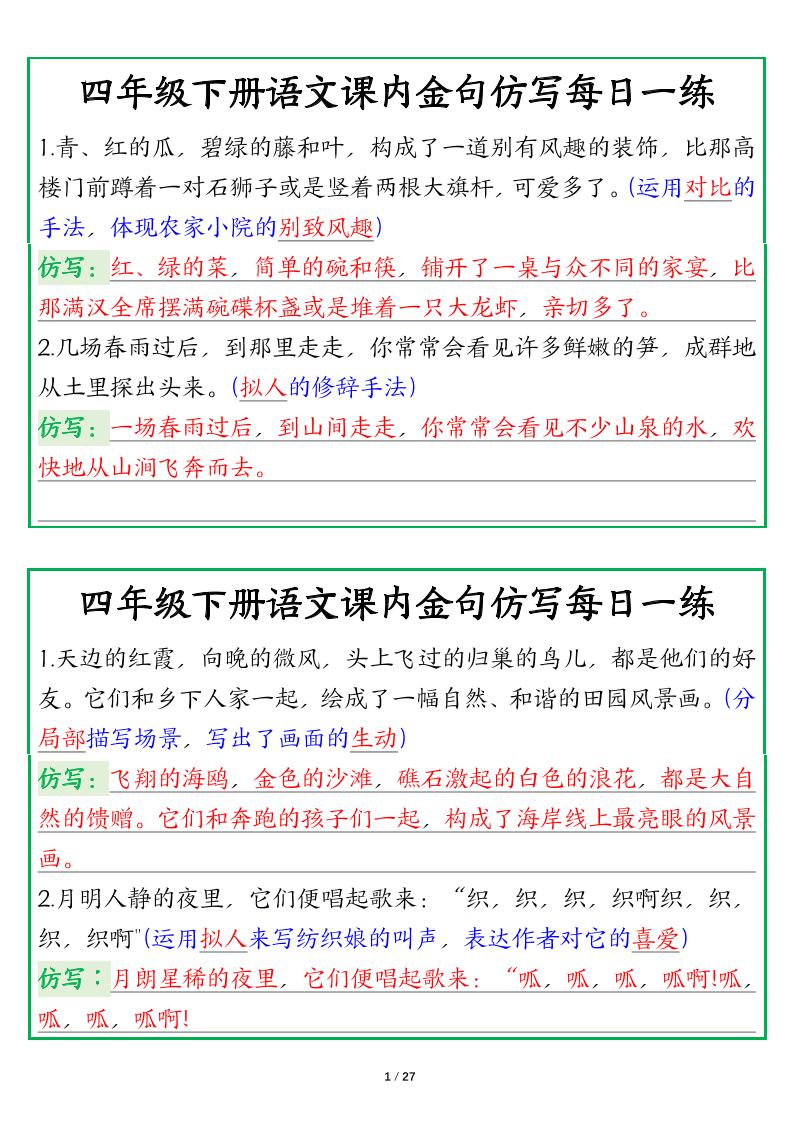 【课内金句仿写每日一练（答案）】四下语文-自学网资源