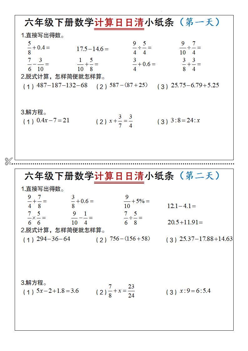 六年级下册数学计算日日清小纸条-自学网资源