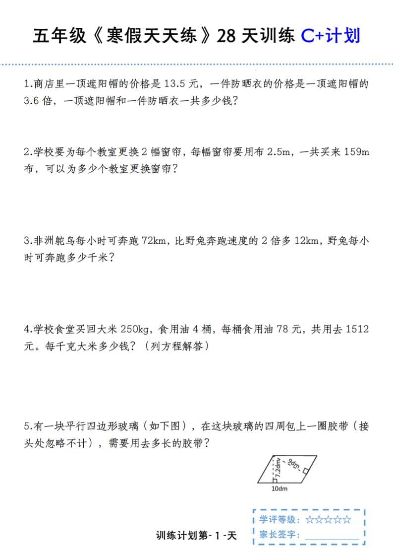 五年级上数学寒假天天练28天训练C+计划-自学网资源