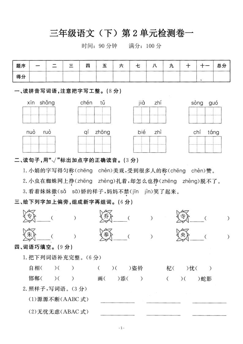 三下语文第二单元检测卷一-自学网资源