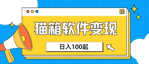 小众AI赛道，猫箱APP挣取收益，上班族专属小项目，日入100-150-AI网创