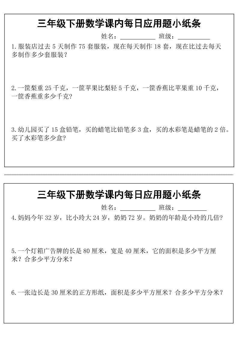 三年级下册数学课内每日应用题小纸条(18页)-自学网资源