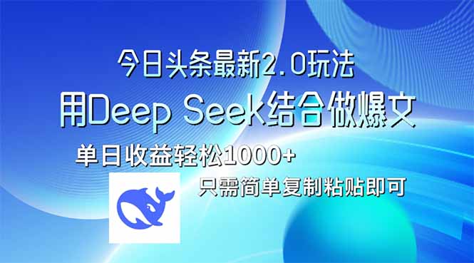 今日头条最新2.0版本，用Deep Seek结合今日头条做爆文，单日收益轻松10…-AI网创