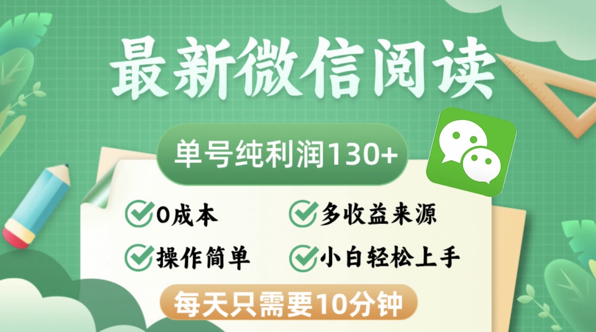 最新微信阅读，每日10分钟，单号利润130＋，可批量放大操作，简单0成本-AI网创