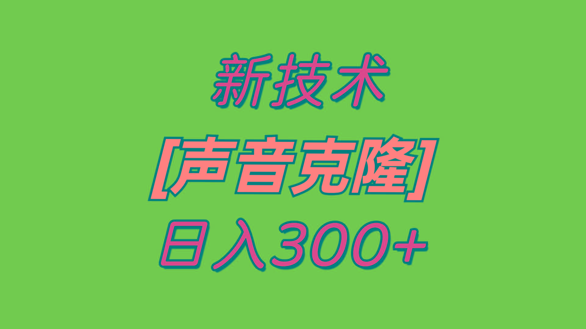 最新声音克隆技术，可自用，可变现，日入300+-AI网创