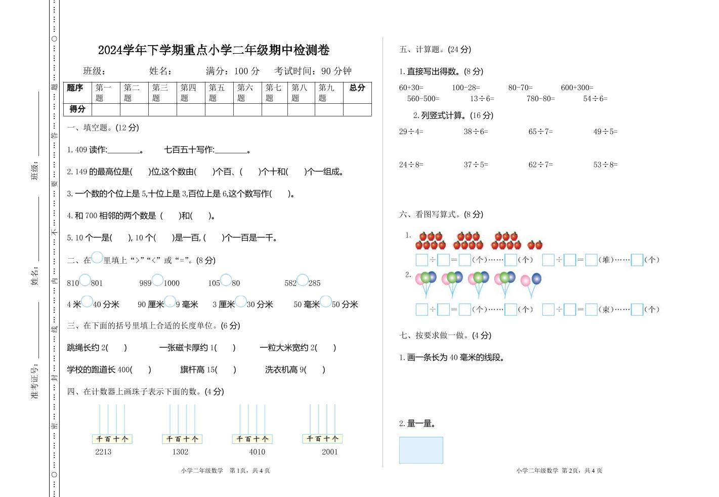 二下苏教版数学期中考试试卷-3-自学网资源