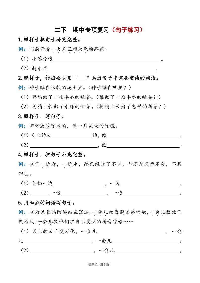 二下语文期中复习资料-自学网资源