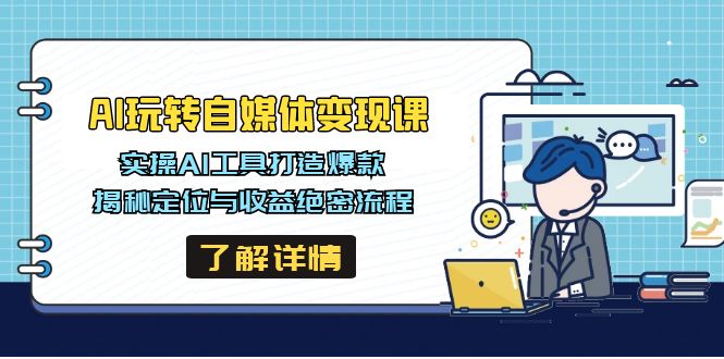 AI玩转自媒体变现课，实操AI工具打造爆款，揭秘定位与收益绝密流程-AI网创