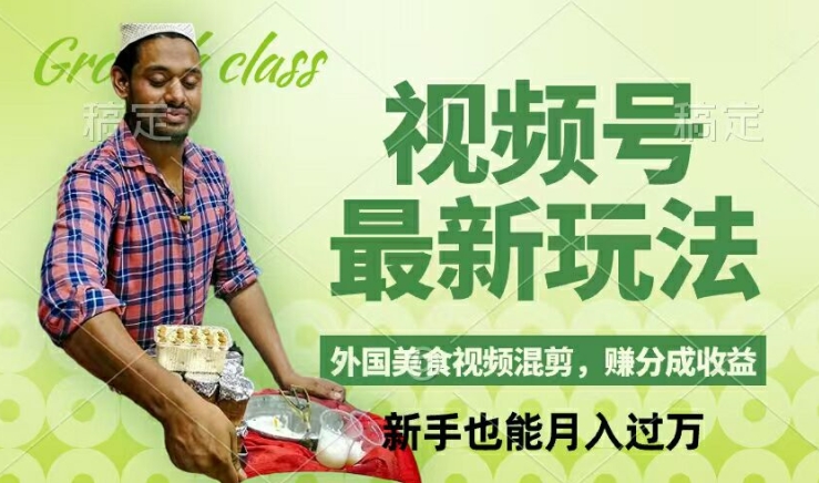 视频号新玩法，外国美食视频混剪，撸分成计划收益，视频制作简单，轻松月入过万【揭秘】-AI网创