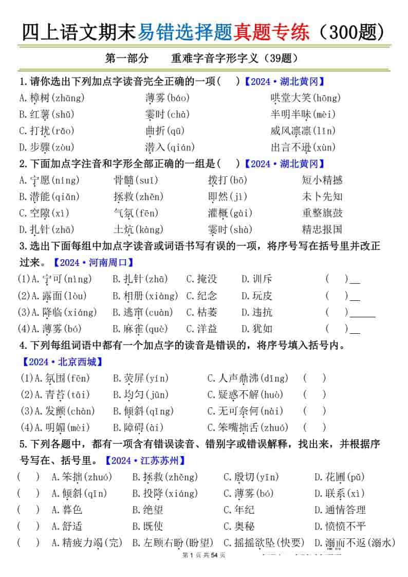 四上语文期末易错选择题真题专练（300题)_-自学网资源