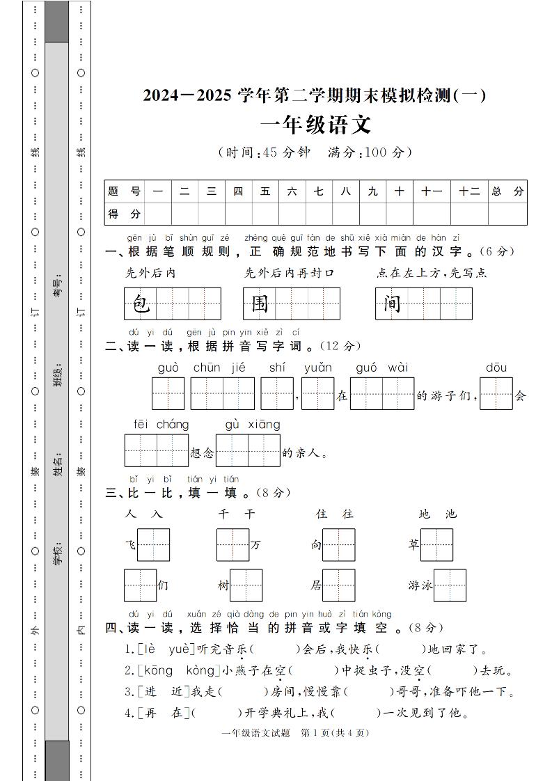 24-25学年一下语文期末模拟检测卷（共七份）含答案-自学网资源