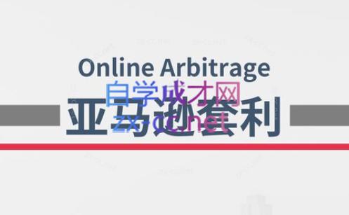 奶爸套利·亚马逊套利系列课程-AI网创