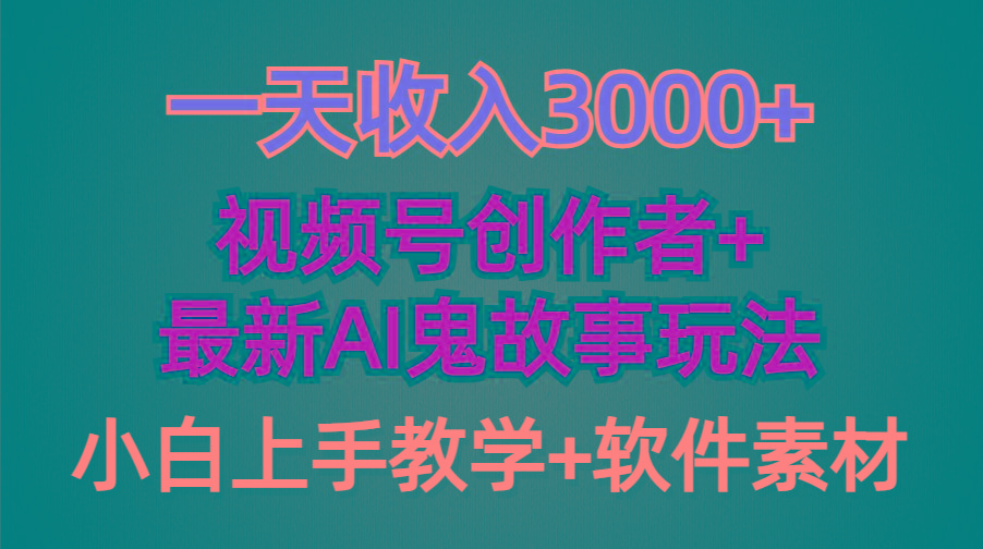 (9445期)一天收入3000+，视频号创作者AI创作鬼故事玩法，条条爆流量，小白也能轻…-AI网创