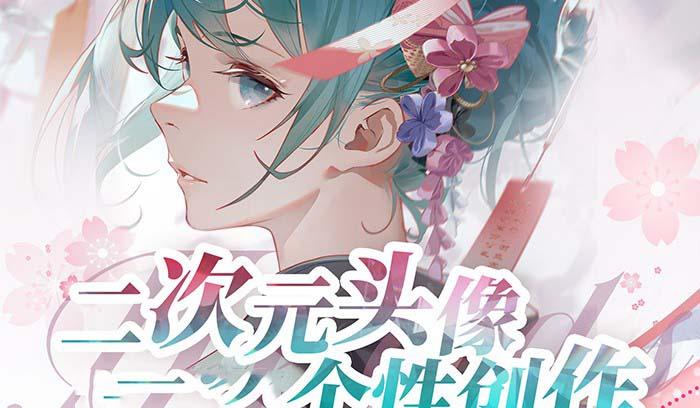2023年二次元头像个性创作绘画教程(75节视频课)-AI网创