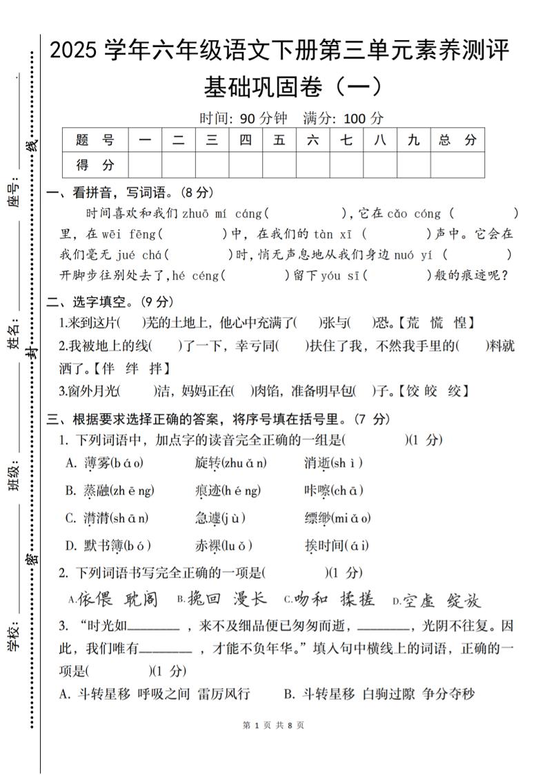 2025六下语文《第三单元综合素养测评基础卷》-自学网资源