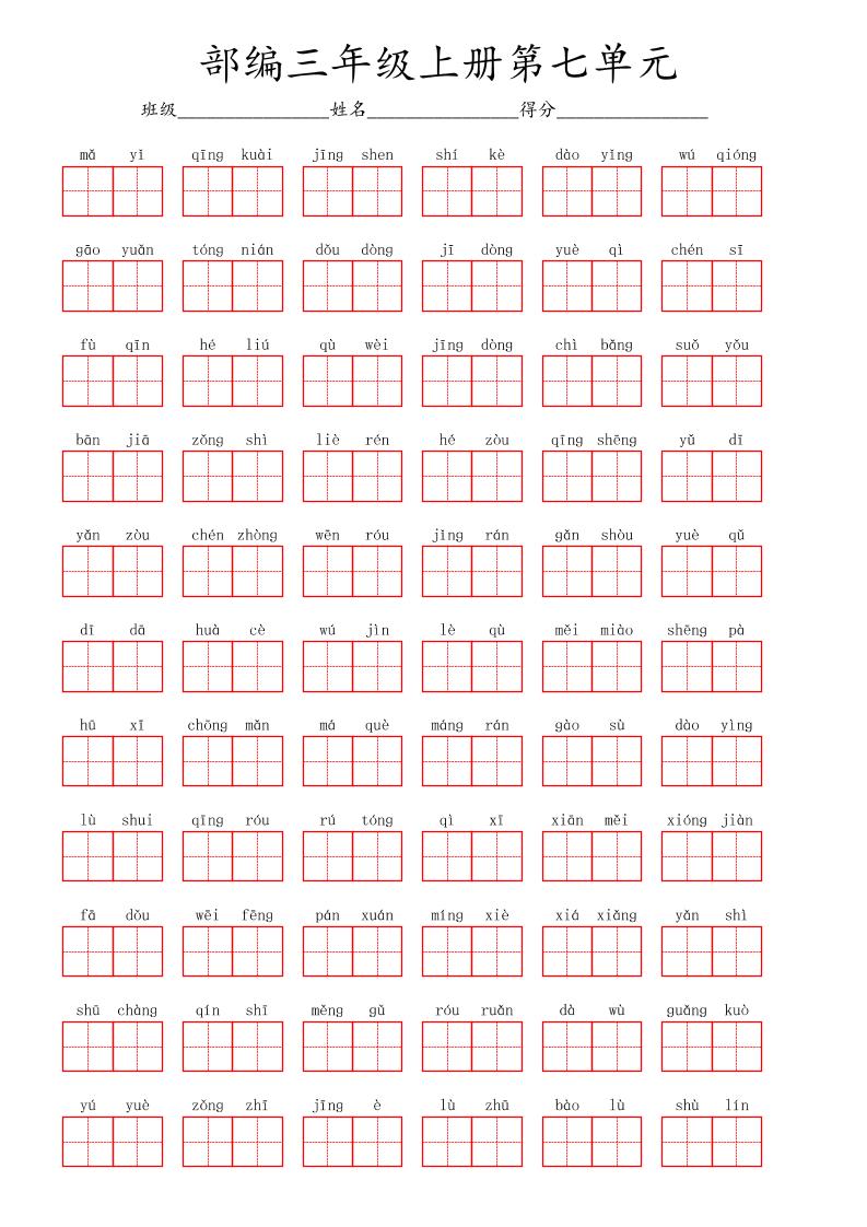 看拼音写词语三年级上册语文第七单元-自学网资源