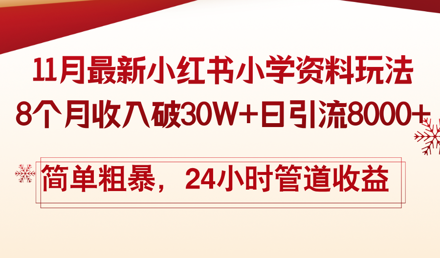 11月份最新小红书小学资料玩法，8个月收入破30W+日引流8000+，简单粗暴…-AI网创